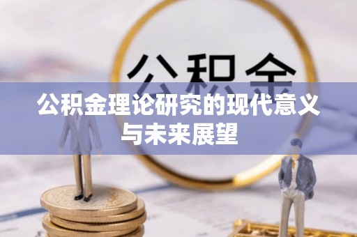 阿里公积金理论研究的现代意义与未来展望