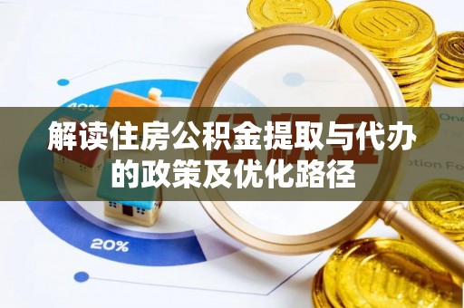 阿里解读住房公积金提取与代办的政策及优化路径