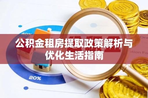 阿里公积金租房提取政策解析与优化生活指南
