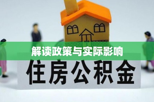 阿里解读政策与实际影响