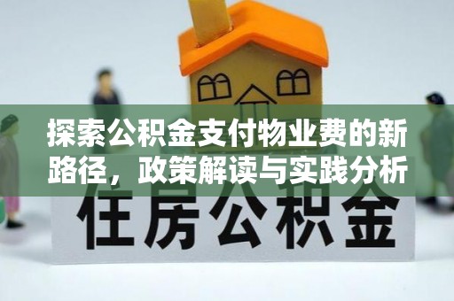 阿里探索公积金支付物业费的新路径，政策解读与实践分析