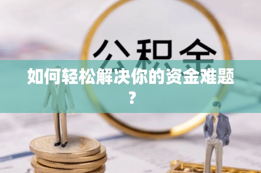 阿里如何轻松解决你的资金难题？