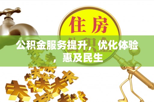 阿里公积金服务提升，优化体验，惠及民生