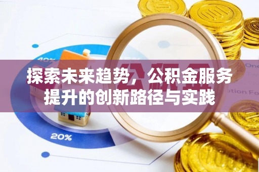 阿里探索未来趋势，公积金服务提升的创新路径与实践