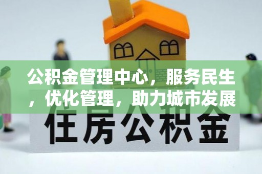 阿里公积金管理中心，服务民生，优化管理，助力城市发展