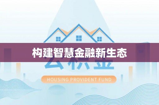 阿里构建智慧金融新生态