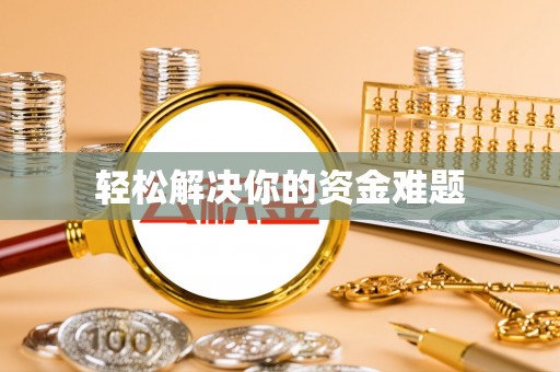 阿里轻松解决你的资金难题