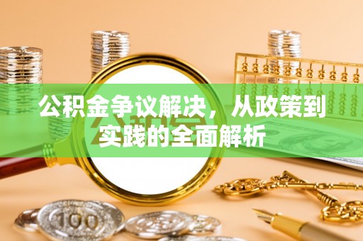 阿里公积金争议解决，从政策到实践的全面解析