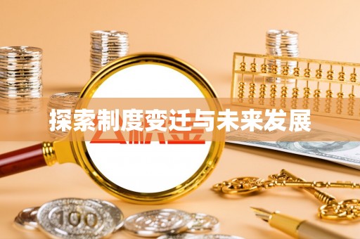 阿里探索制度变迁与未来发展