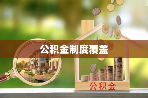 阿里公积金制度覆盖