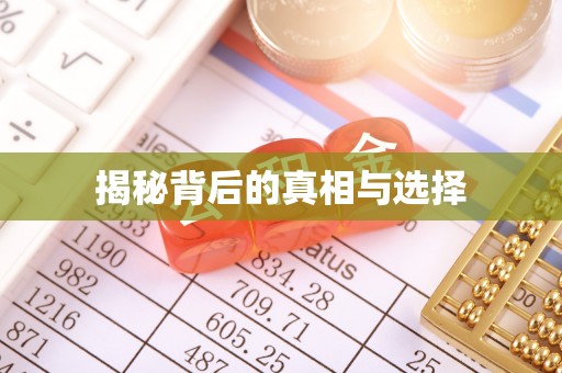 阿里揭秘背后的真相与选择