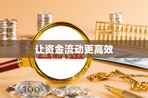 阿里让资金流动更高效