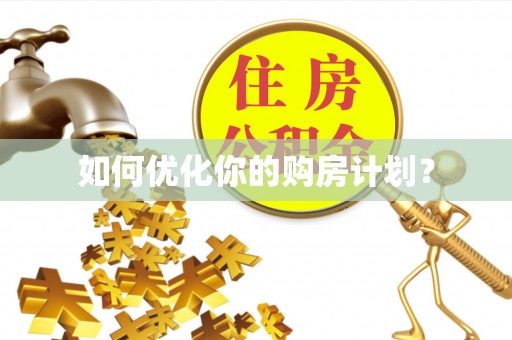 阿里如何优化你的购房计划？