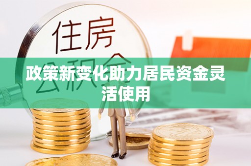 阿里政策新变化助力居民资金灵活使用