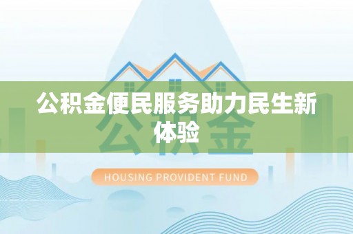 阿里公积金便民服务助力民生新体验