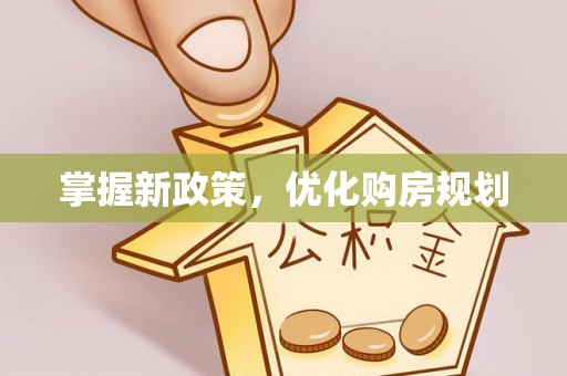 阿里掌握新政策，优化购房规划