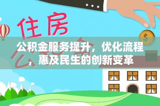 阿里公积金服务提升，优化流程，惠及民生的创新变革