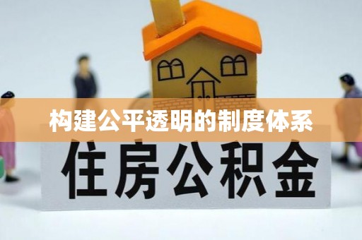 阿里构建公平透明的制度体系