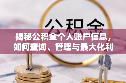 阿里揭秘公积金个人账户信息，如何查询、管理与最大化利用