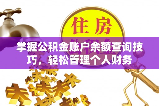 阿里掌握公积金账户余额查询技巧，轻松管理个人财务