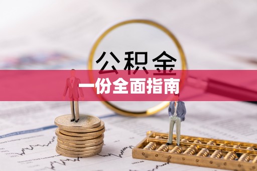 阿里一份全面指南