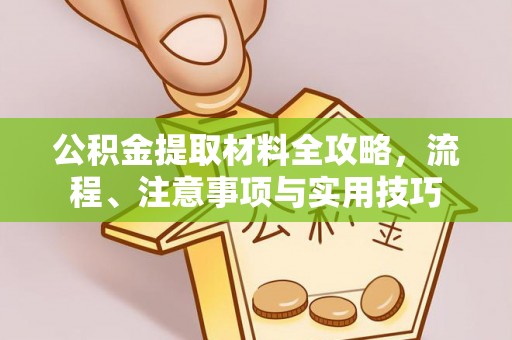 阿里公积金提取材料全攻略，流程、注意事项与实用技巧