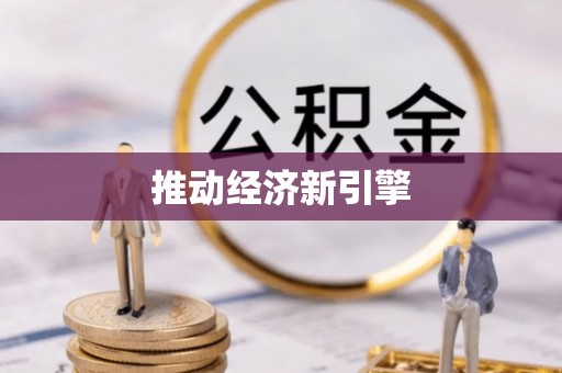 阿里推动经济新引擎