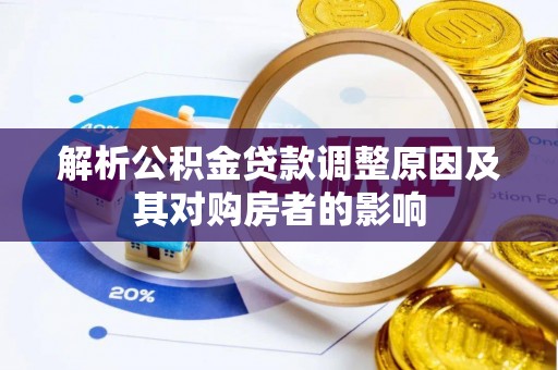 阿里解析公积金贷款调整原因及其对购房者的影响