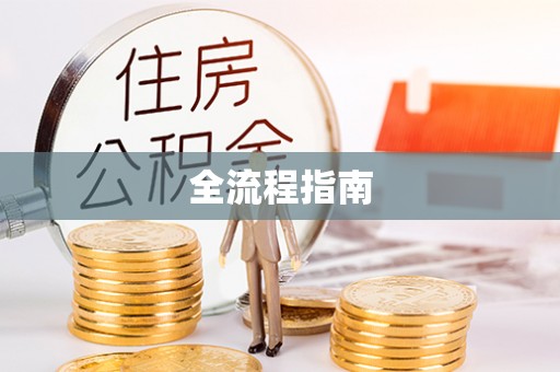 阿里全流程指南