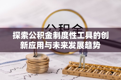 阿里探索公积金制度性工具的创新应用与未来发展趋势