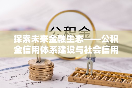 阿里探索未来金融生态——公积金信用体系建设与社会信用体系的深度融合