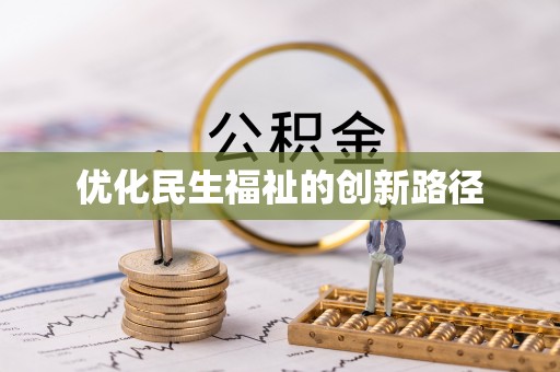 阿里优化民生福祉的创新路径