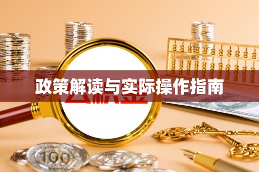 阿里政策解读与实际操作指南