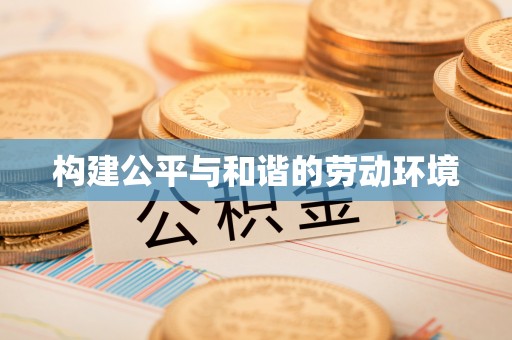 阿里构建公平与和谐的劳动环境