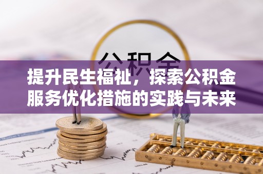阿里提升民生福祉，探索公积金服务优化措施的实践与未来