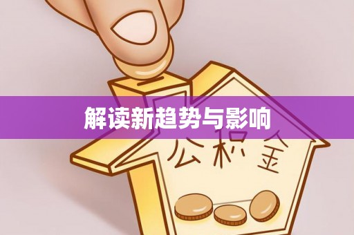 阿里解读新趋势与影响
