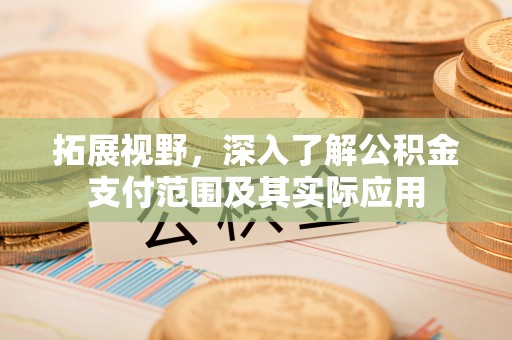 阿里拓展视野，深入了解公积金支付范围及其实际应用