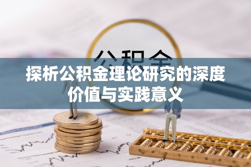 阿里探析公积金理论研究的深度价值与实践意义