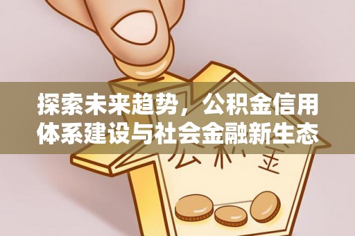 阿里探索未来趋势，公积金信用体系建设与社会金融新生态