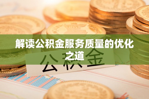 阿里解读公积金服务质量的优化之道