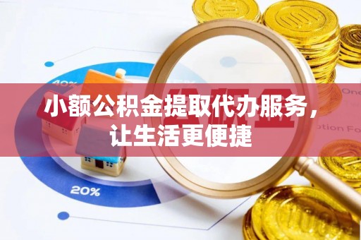 阿里小额公积金提取代办服务，让生活更便捷