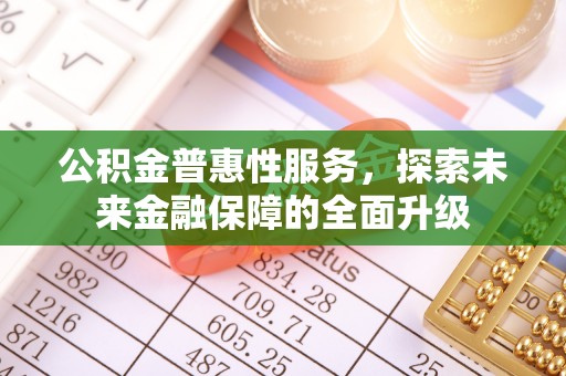 阿里公积金普惠性服务，探索未来金融保障的全面升级