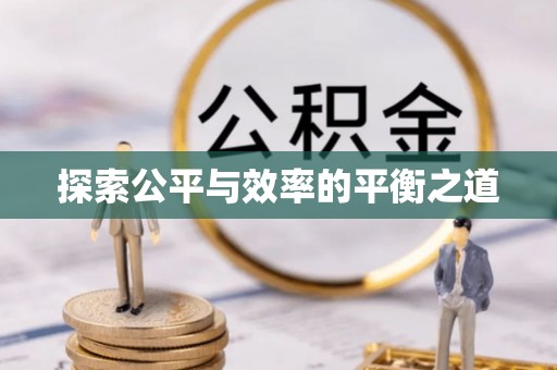 阿里探索公平与效率的平衡之道