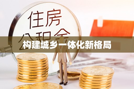 阿里构建城乡一体化新格局
