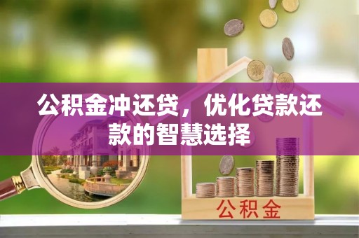 阿里公积金冲还贷，优化贷款还款的智慧选择