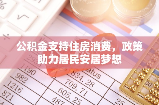 阿里公积金支持住房消费，政策助力居民安居梦想
