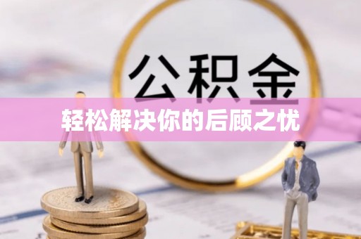 阿里轻松解决你的后顾之忧