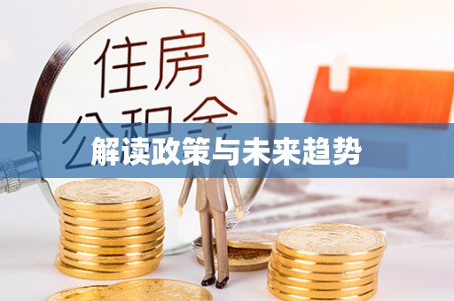 阿里解读政策与未来趋势