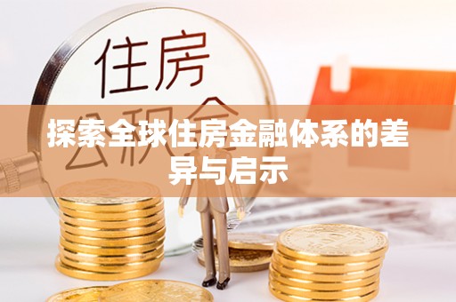 阿里探索全球住房金融体系的差异与启示