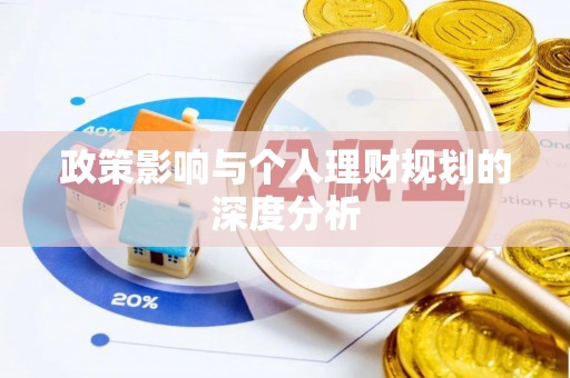 阿里政策影响与个人理财规划的深度分析